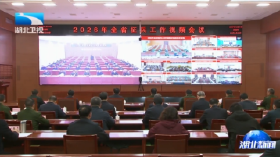 2026年湖北省征兵工作视频会议在汉召开
