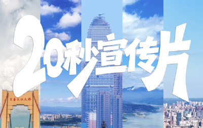 《20秒宣传片》