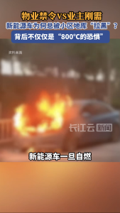 新能源车为何总被地库“拉黑”？