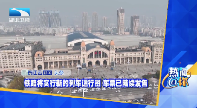 铁路将实行新的列车运行图 车票已陆续发售