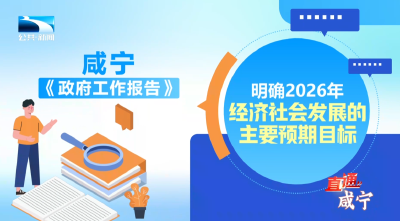 锚定“武汉都市圈绿色发展重要增长极”目标  2026年咸宁这么干！