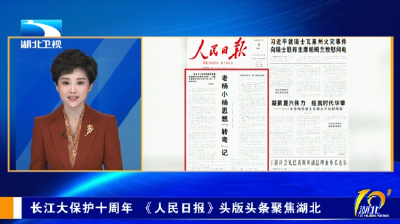 长江大保护十周年 《人民日报》头版头条聚焦湖北