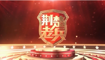 荆楚老兵：从“一家亲”到“一盘棋”