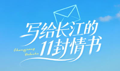 写给长江的11封情书