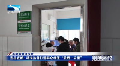 基层监督进行时丨宜昌宜都：精准监督打通群众就医“最后一公里”