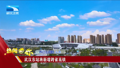 武汉东站将新增跨省高铁
