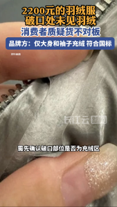 2200元的羽绒服破口处未见羽绒 消费者质疑货不对板 品牌方：符合国标