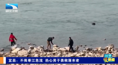 荆楚暖新闻 | 宜昌：不畏寒江急流 热心男子勇救落水者