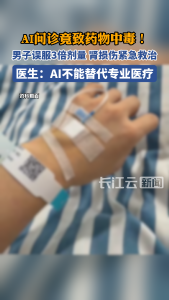 AI问诊竟致药物中毒！男子误服3倍剂量，肾损伤紧急救治