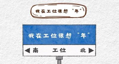 30天后除夕，这是你的盼马年精神状态吗？