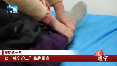 让“咸宁护工”品牌更亮