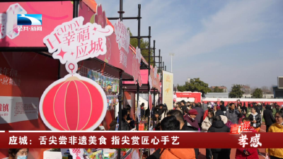 应城：舌尖尝非遗美食 指尖赏匠心手艺