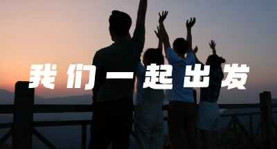 2026，我们一起出发！