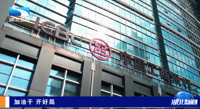 加油干 开好局 | 全省首家！中国工商银行湖北省分行实现贷款余额超“万亿”