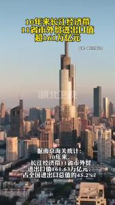 10年来长江经济带11省市外贸进出口值超161万亿元