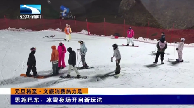 恩施巴东：冰雪夜场开启新玩法