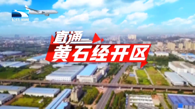 直通黄石经开区 | 从“跟跑”到“领跑”：黄石PCB产业崛起为中国电子产业闯出升级新路