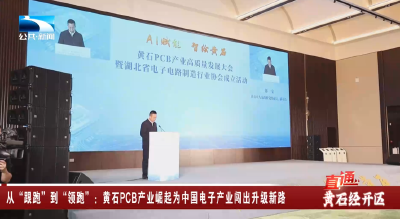 从“跟跑”到“领跑”：黄石PCB产业崛起为中国电子产业闯出升级新路