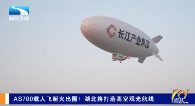 AS700载人飞艇火出圈！湖北将打造高空观光航线