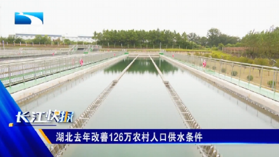 湖北去年改善126万农村人口供水条件
