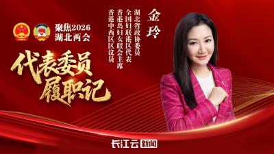 代表委员履职记丨金玲：共建鄂港慈善公益常态化体系
