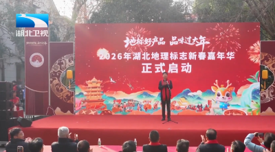 湖北地理标志新春嘉年华启幕 赋能农产品出圈