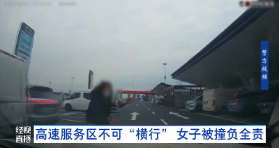 高速服务区不可“横行” 女子被撞负全责