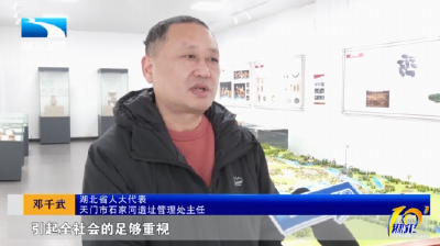 代表委员履职记 | 省人大代表邓千武：以立法守护石家河遗址