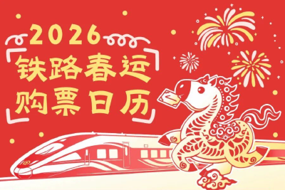 铁路春运火车票今日开售！购票日历来了