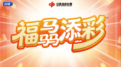 “福”骉添“彩”——中国福利彩票网络直播