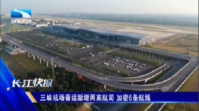三峡机场春运新增两家航司、加密6条航线