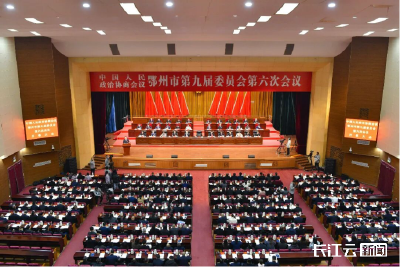 政协鄂州市九届六次会议开幕 政协委员合力助推鄂州“十五五”规划实施开好局