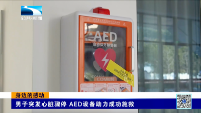 身边的感动｜男子突发心脏骤停 AED设备助力成功施救