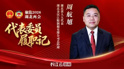 代表委员履职记 | 周航旭：做强县域开发区 筑牢全省高质量发展根基