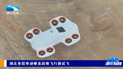 湖北多款电动垂直起降飞行器试飞