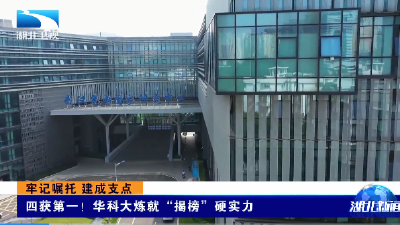 牢记嘱托 建成支点 | 四获第一！华科大炼就“揭榜”硬实力