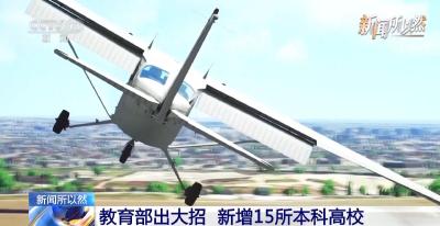 教育部出大招！新增15所本科高校 直击“产教脱节”痛点
