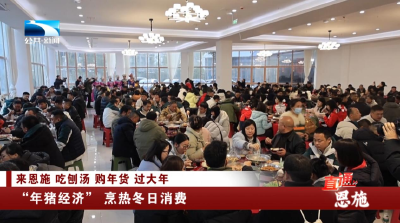 恩施：“年猪经济”烹热冬日消费