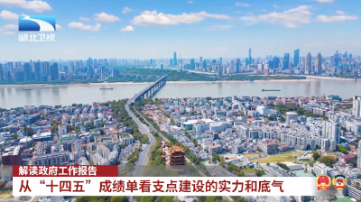 解读政府工作报告｜从“十四五”成绩单看支点建设的实力和底气