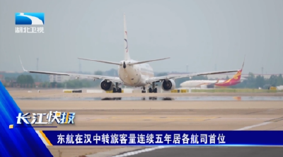 东航在汉中转旅客量连续五年居各航司首位