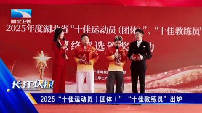 2025“十佳运动员（团体）”“十佳教练员”出炉