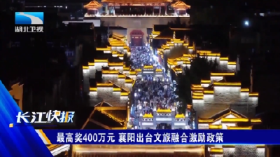 最高奖励400万元！襄阳出台文旅融合激励政策