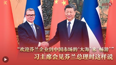 经纬线·“欢迎芬兰企业到中国市场的‘大海’来‘畅游’”，习主席会见芬兰总理时这样说
