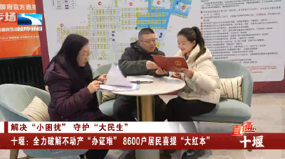 十堰：全力破解不动产“办证难” 8600户居民喜提“大红本”