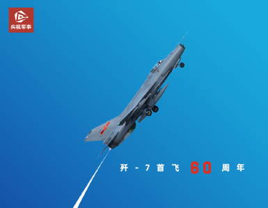 守护祖国空天！歼-7首飞60周年