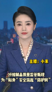 长江评论：纤维制品质量监管新规为“贴身”安全筑起“防护网”