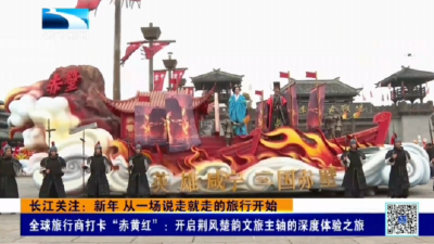 全球旅行商打卡“赤黄红”：开启荆风楚韵文旅主轴的深度体验之旅
