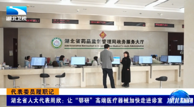 代表委员履职记 | 湖北省人大代表周欣：让“鄂研”高端医疗器械加快走进诊室
