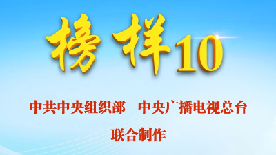 《榜样10》专题节目在湖北卫视重播