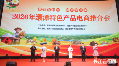 湖北随县：澴潭有好物 邀您来品鉴